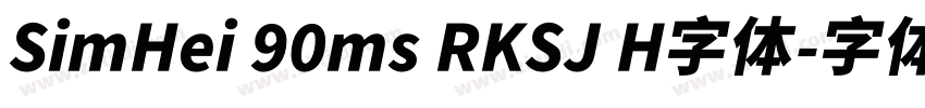 SimHei 90ms RKSJ H字体字体转换